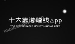 十大靠谱赚钱app，小编整理十大赚钱软件排行榜