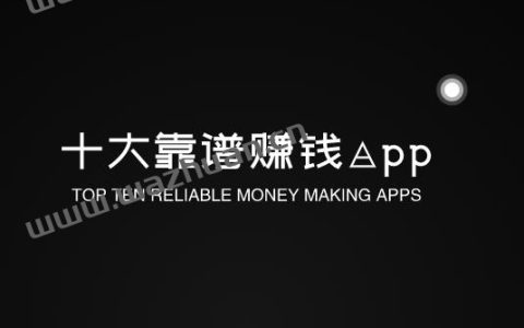 十大靠谱赚钱app，小编整理十大赚钱软件排行榜