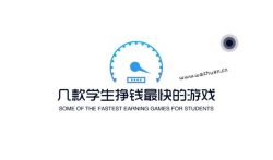 适合学生玩的能赚钱的游戏，几款学生挣钱最快的游戏。