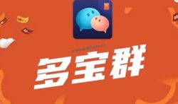 多宝群真的能赚钱吗?多宝群360能提现吗