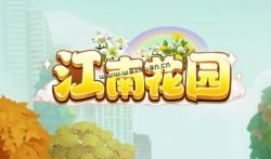 江南花园真的能赚钱吗?有哪些不为人知的隐藏提现条件!