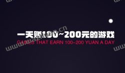 可以赚钱的游戏真实有效的，一天赚100~200元的游戏!