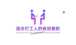 适合打工人的夜班兼职,晚上兼职三小时是100元