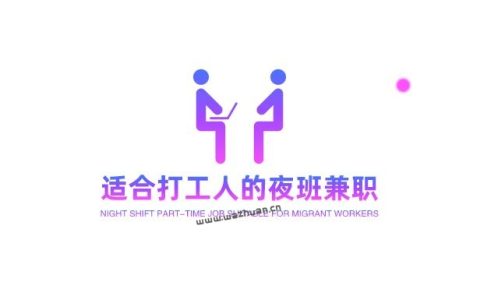 适合打工人的夜班兼职，晚上兼职三小时是100元