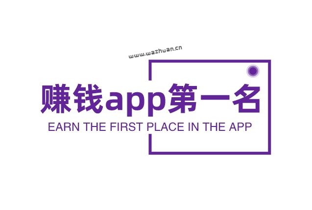 赚钱app第一名，真正可以赚钱的游戏软件