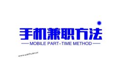 想在业余时间用手机赚钱?分享几个简单手机兼职方法。