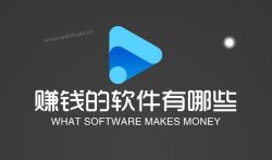 赚钱的软件有哪些,想利用手机赚钱就来这里