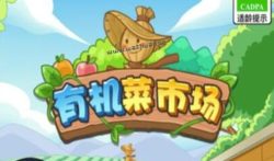 有机菜市场游戏真的能赚钱吗? 有机菜市场游戏300能提现吗?