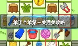 羊了个羊第三关怎么过，羊了个羊第三关图文通关攻略。
