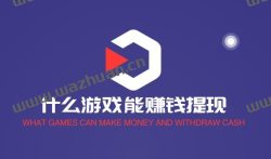 什么游戏能赚钱提现?推荐两款可以玩游戏赚钱提现的APP!