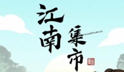 江南集市赚钱是真的吗? 江南集市能提现吗?