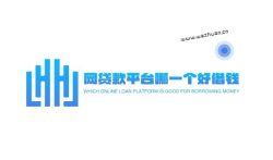 网贷款平台哪一个好借钱，2022比较容易下款的平台有哪些