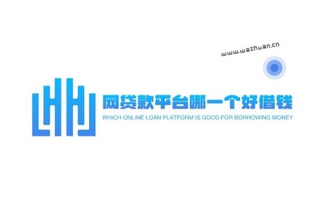 网贷款平台哪一个好借钱，2022比较容易下款的平台有哪些