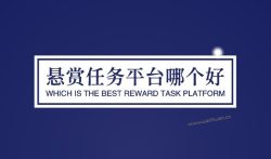 悬赏任务平台哪个好？最新悬赏任务软件排行前三名