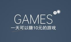 一天可以赚10元的游戏,真实每天能挣10-100元的游戏APP