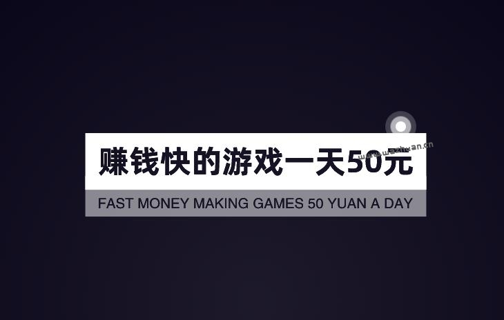 赚钱快的游戏一天50元，真实靠谱每天能赚50元的游戏APP一哪些