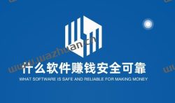 什么软件赚钱安全可靠,安全又赚钱的软件推荐。