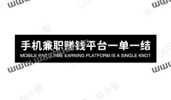 手机兼职赚钱平台一单一结,正规的手机兼职赚钱平台