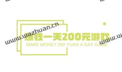 赚钱一天200元游戏，哪些游戏可以每天赚200元？