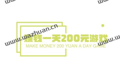 赚钱一天200元游戏，哪些游戏可以每天赚200元？