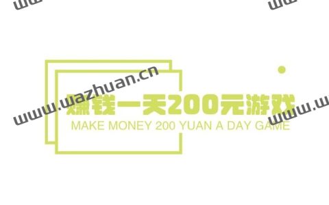 赚钱一天200元游戏，哪些游戏可以每天赚200元？