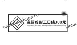 急招临时工日结300元，其实在家也能做临时工收入300一天。