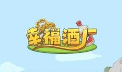 幸福酒厂真的能赚钱吗？幸福酒厂真的能提现到账吗？