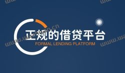 正规的借贷平台有哪些，十大正规的借款平台推荐。