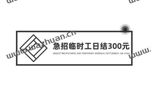 急招临时工日结300元，其实在家也能做临时工收入300一天。