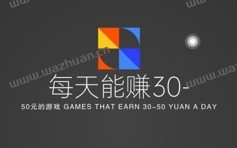 每天能赚30- 50元的游戏，真正每天可以挣几十块的靠谱游戏软件。