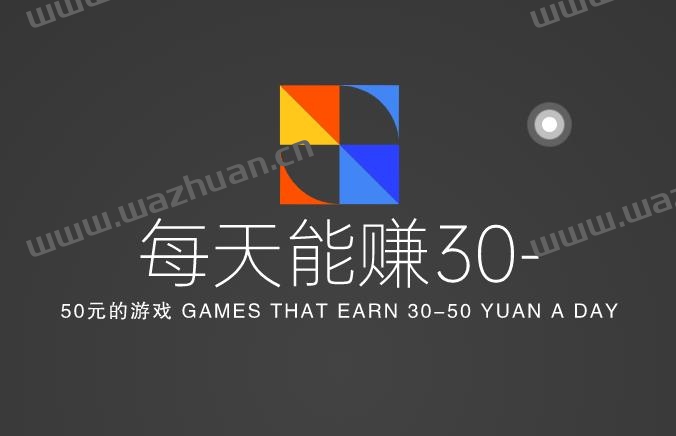 每天能赚30- 50元的游戏，真正每天可以挣几十块的靠谱游戏软件。