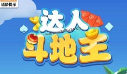 达人斗地主真的可以赚钱吗?300元真的能提现吗