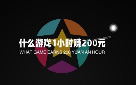 什么游戏1小时赚200元，真正能玩游戏一天挣200元的赚钱游戏