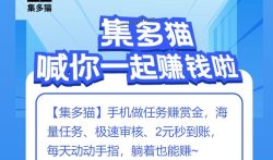 集多猫真的能赚钱吗,集多猫赚钱可靠吗?