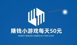 赚钱小游戏每天50元,一天能挣50元的游戏软件