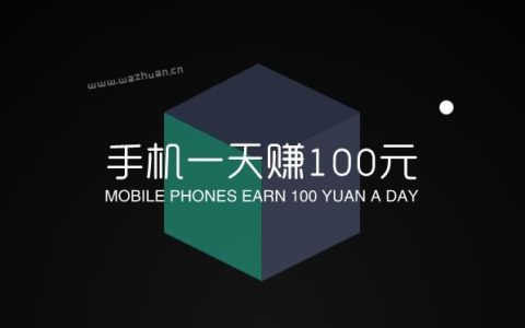 如何利用手机一天赚100元？追忆建议试试赏帮赚APP。