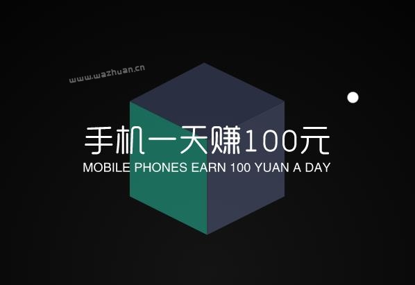 如何利用手机一天赚100元？追忆建议试试赏帮赚APP。