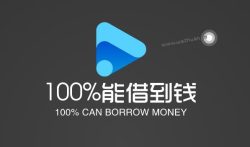 借钱的平台100%能借到的有吗？推荐几个好下款易借钱平台。