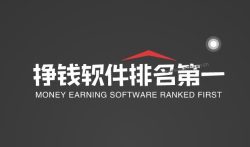 挣钱软件排名第一,每天操作两小时可月入3000元。