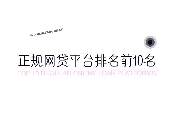 正规网贷平台排名前10名,口碑最好的十大网贷平台是哪些?