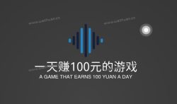 能赚钱的软件一天赚100元的游戏