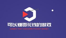 可以赚零花钱的游戏，每天收入10到30元的游戏
