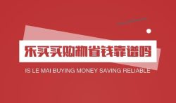 乐买买购物省钱靠谱吗?乐买买抖音购物省钱拿返利教程