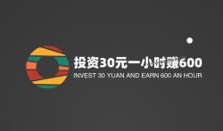 投资30元一小时赚600,是馅饼还是陷阱?