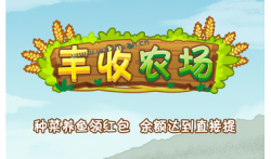 丰收农场赚钱真的吗？丰收农场300元可以提现吗？