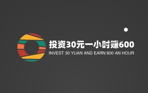 投资30元一小时赚600，是馅饼还是陷阱？