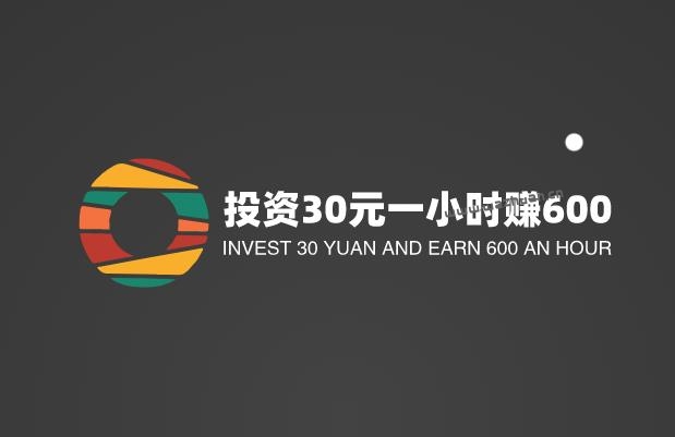 投资30元一小时赚600，是馅饼还是陷阱？