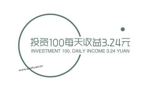 投资100每天收益3.24元？不妨试试零投资一天赚100元方法！