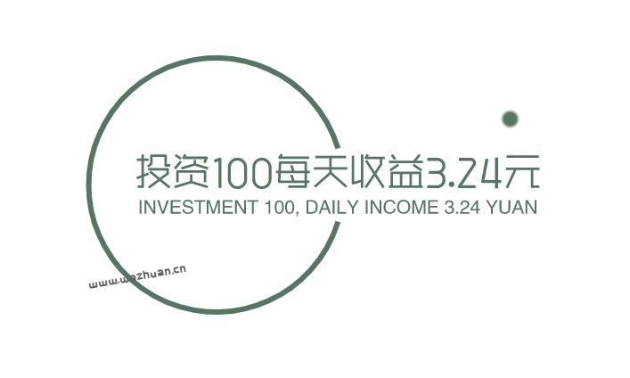 投资100每天收益3.24元？不妨试试零投资一天赚100元方法！