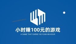 一小时赚100元的游戏,有真正1小时能挣100-200元的手游吗